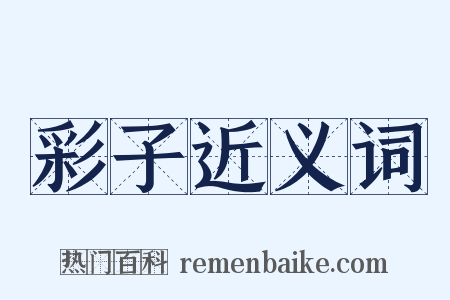 彩子近义词是什么意思的图片